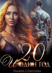 Двадцать и один год. Ульяна Соболева