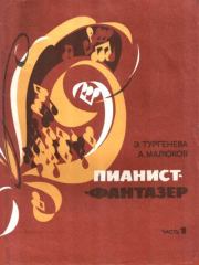 Пианист-фантазер, часть 1. Эра Шаваршевна Тургенева