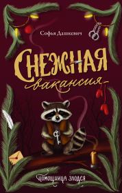 Снежная вакансия. Софья Дашкевич