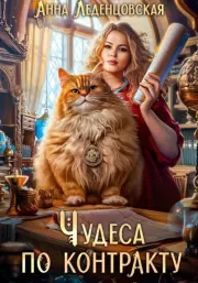 Чудеса по контракту. Алла Александровна
