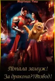 Попала замуж! За дракона?! Развод!. Мартиша Риш