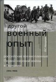 «Другой военный опыт»: российские военнопленные Первой мировой войны в Германии (1914-1922). Оксана Сергеевна Нагорная
