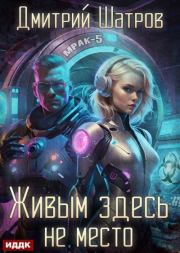 Живым здесь не место. Дмитрий Шатров