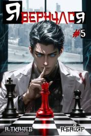 Я вернулся. Том 5. Андрей Сергеевич Ткачев