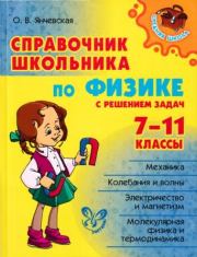 Справочник школьника по физике с решением задач 7-11 классы. Ольга Владиславовна Янчевская
