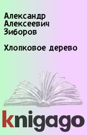 Хлопковое дерево. Александр Алексеевич Зиборов