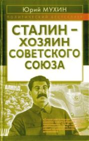 Книга - Сталин - хозяин СССР.  Юрий Игнатьевич Мухин  - прочитать полностью в библиотеке КнигаГо