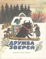 Дружба зверей. Иван Сергеевич Соколов-Микитов