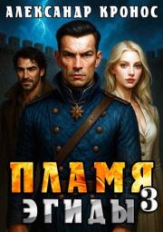 Пламя Эгиды. Книга 3. Александр Кронос