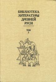 Библиотека литературы Древней Руси. Том 2 (XI-XII века).  Коллектив авторов