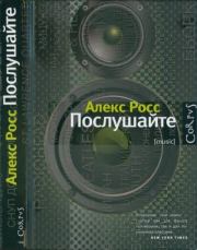 Послушайте. Алекс Росс