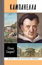 Кампанелла. Евгений Викторович Старшов