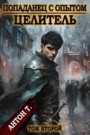 Целитель 2 (СИ). Антон Владимирович Топчий