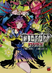 Эко Эко Азарак, перезапуск - том 2. Shinichi Koga