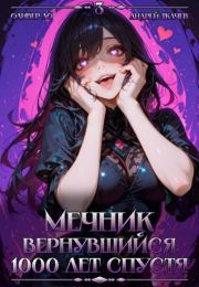 Мечник, Вернувшийся 1000 лет спустя. Том 3. Андрей Юрьевич Ткачев