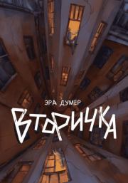 Вторичка. Эра Думер