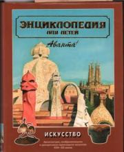 Энциклопедия для детей. Том 7. Часть 2. Искусство.  Энциклопедия для детей Аванта+