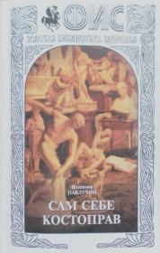 Сам себе костоправ. Владимир Павлухин