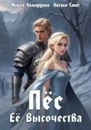 Пес Ее Высочества. Мария Камардина