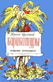 Карикатуры. 