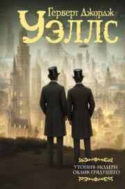 Утопия-модерн. Облик грядущего. Герберт Джордж Уэллс