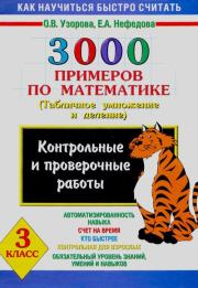 3000 примеров по математике (Контрольные работы по теме Табличное умножение и деление), 3 класс. Елена Алексеевна Нефедова
