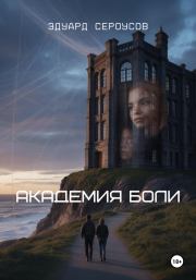 Академия боли. Эдуард Сероусов