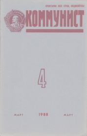 Коммунист 1988 №04 (1320) март.  Журнал «Коммунист» (Большевик)