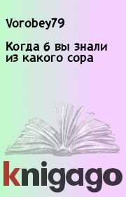 Когда б вы знали из какого сора.  Vorobey79