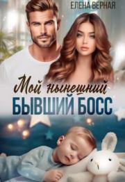 Мой нынешний бывший босс (СИ). Елена Верная