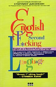 Еnglish as a Second F_cking Languаge. Стерлинг Джонсон