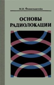 Основы радиолокации. Моисей Ионович Финкельштейн