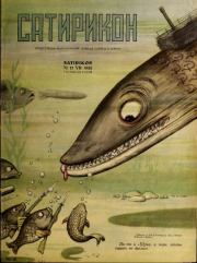 Сатирикон 1952 №13.  журнал «Сатирикон»