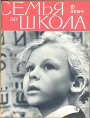 Семья и школа 1964 №09.  журнал «Семья и школа»