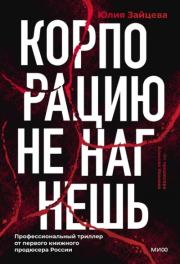 Корпорацию не нагнешь. Юлия Юрьевна Зайцева