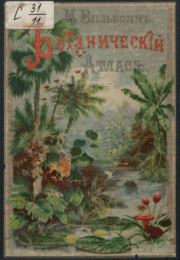 Ботанический атлас. М. Вилькоммъ