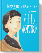Чему я могу научиться у Анны Ахматовой. Елена Смешливая