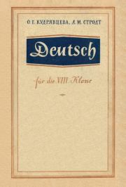 Учебник немецкого языка для 8 класса (четвертый год обучения). Ольга Евгеньевна Кудрявцева