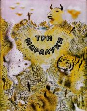 Три маралухи: Сказки народов Сибири о животных.  Автор Неизвестен -- Народные сказки