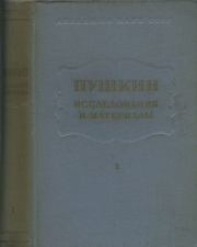 Пушкин. Исследования и материалы, том 1. Александр Сергеевич Пушкин