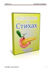 Анатомия в стихах. Артем Артузов