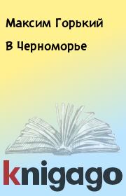 Книга - В Черноморье.  Максим Горький  - прочитать полностью в библиотеке КнигаГо