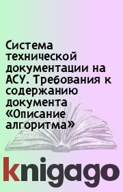 Система технической документации на АСУ. Требования к содержанию документа «Описание алгоритма». 