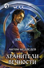 Хранители вечности. Антон Медведев