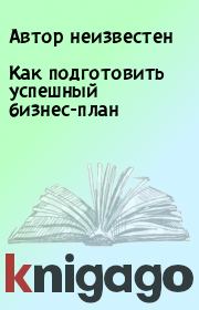 Как подготовить успешный бизнес-план.  Автор неизвестен