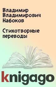 Книга - Стихотворные переводы.  Владимир Владимирович Набоков  - прочитать полностью в библиотеке КнигаГо
