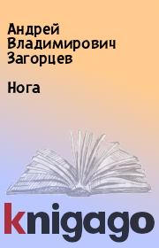 Книга - Нога.  Андрей Владимирович Загорцев  - прочитать полностью в библиотеке КнигаГо