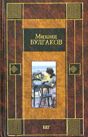 Книга - Бег.  Михаил Афанасьевич Булгаков  - прочитать полностью в библиотеке КнигаГо