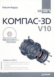 КОМПАС-3D V10 на 100 %. Максим Иванович Кидрук