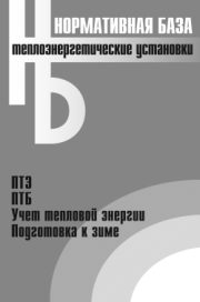 Теплоэнергетические установки. Сборник нормативных документов.  Коллектив авторов